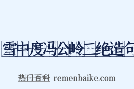 雪中度冯公岭二绝造句是什么意思的图片